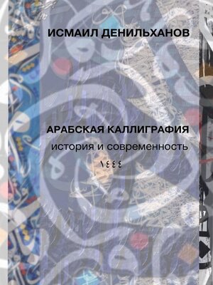 cover image of Арабская каллиграфия: история и современность